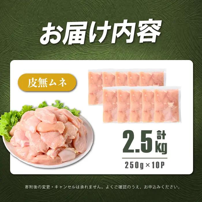 小分けで便利！鹿児島県産 若鶏皮無ムネ肉 計2.5kg(250g×10P) 鶏肉 とり肉 鳥肉 鶏ムネ肉 若鶏 小分け 真空 真空パック 保存 カット カット済 唐揚げ 煮物 鍋 おかず お弁当 a2
