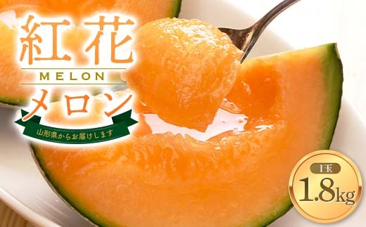 【2026年発送 先行予約】紅花メロン1玉 1.8kg FSY-1016