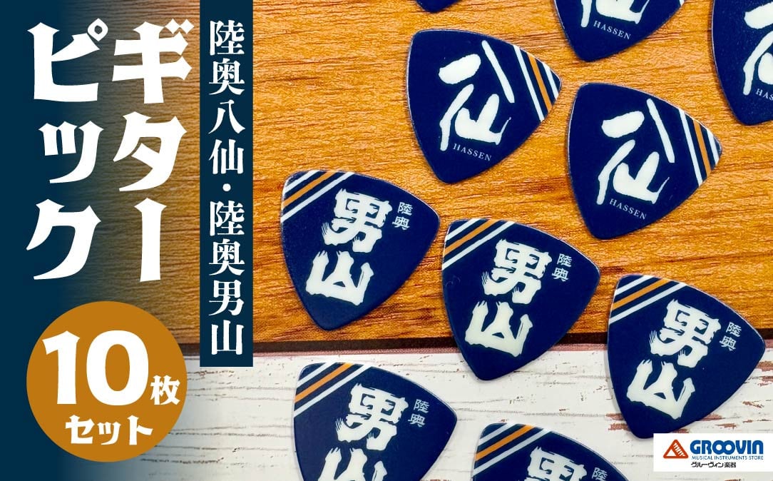 
            「八戸酒造 八仙」ギターピック 10枚セット
          