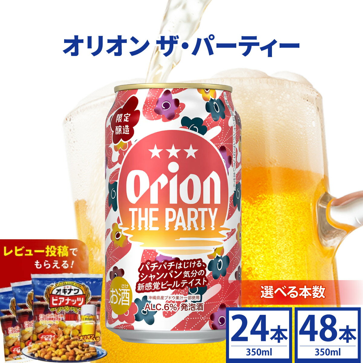 【ふるさと納税】【内容量が選べる】≪ オリオン ザ パーティー 350ml×24〜48本 ≫ 生ビール 地ビール オリオンビール パーティー 沖縄 豊見城市 母の日 父の日 ギフト お歳暮 お中元 贈り物 プレゼント おすすめ お酒 宅飲み 送料無料