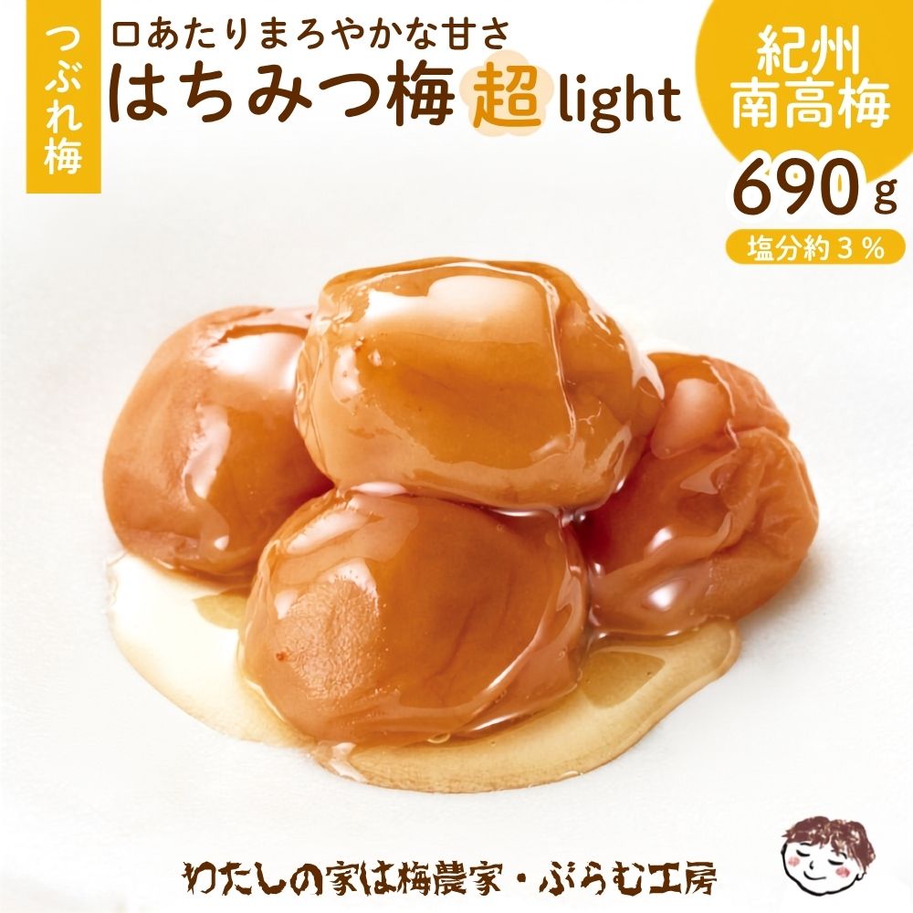 【ふるさと納税】つぶれはちみつ梅超LIGHT【家庭用】塩分約3％ 690g| 和歌山 みなべ町 梅干 梅 ウメ うめぼし 減塩 低塩 はちみつ 南高梅
