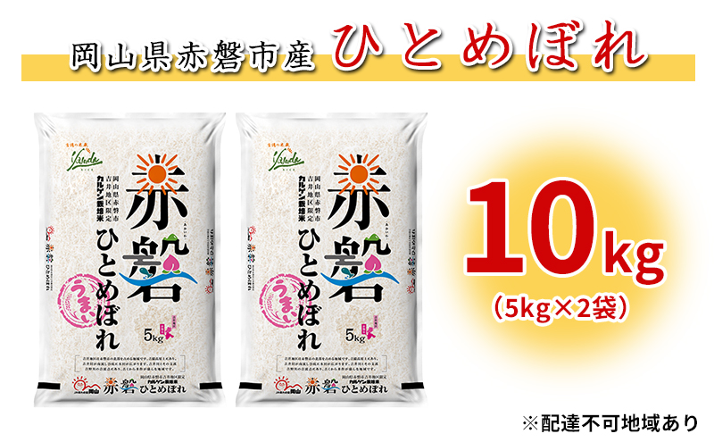 【廃止】米 カルゲン ひとめぼれ 10kg（5kg×2袋） 岡山県赤磐