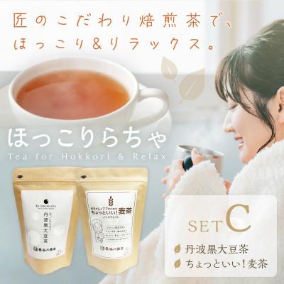 ふるさと納税 加古川市 長谷匠　ほっこりらちゃ　セットC(テトラ型ティーバッグ)