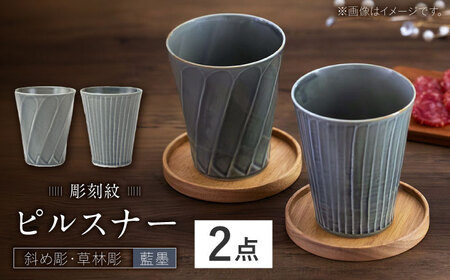 【波佐見焼】彫刻紋 藍墨 ピルスナー〈斜め彫・草林彫〉2点セット 【西海陶器】[OA519]