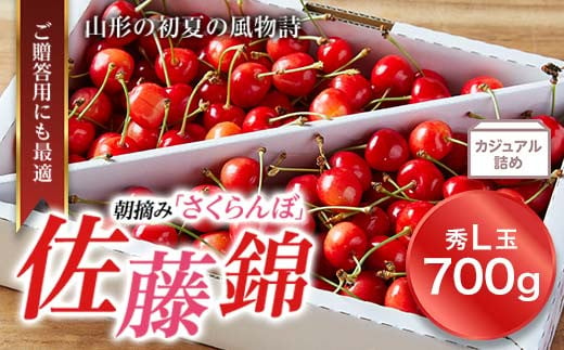 
            《先行予約 2025年度発送》山形特産 朝摘みさくらんぼの直送便 佐藤錦 秀 L 700g FSY-0122
          