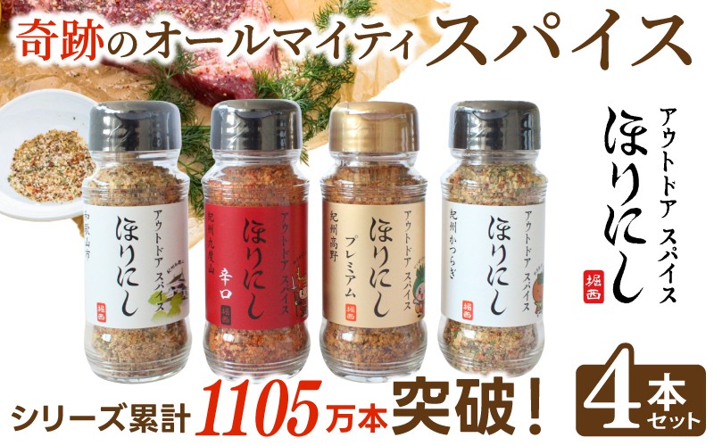 
                  スパイス ほりにし 4本セット 和歌山限定ラベル ステッカー付 アウトドアスパイス 万能調味料 キャンプ BBQ 肉 魚 料理 堀西 かつらぎ町 送料無料 調味料 ギフト
                