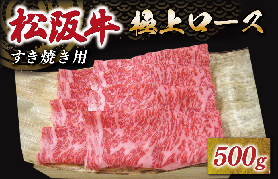 [年内配送12/22まで] 松阪牛 極上ロース すき焼き 500g 友屋本店 極上の柔らかさ 化粧箱入り 柔らかい 霜降り ブランド牛 国産 冷凍 ロース ビフテキ 松坂牛 松阪肉 和牛 牛肉 三重県 A4 A5 特産松阪牛 NT7