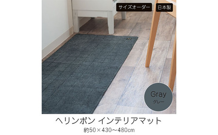 【サイズオーダー】B.B.collection へリンボン インテリアマット グレー  約50×430～480cm 雑貨 オーダーマット 日本製インテリアマット 薄手 床にフィット  480cm
