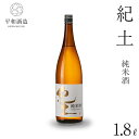 【ふるさと納税】紀土 純米酒 1.8L | 和歌山県 九度山町 和歌山 支援品 返礼品 支援 楽天ふるさと 納税 酒 お酒 アルコール 日本酒 純米 地酒 アルコール飲料 一升瓶 お取り寄せ 取り寄せ 晩酌 家飲み 冷酒 燗 ご自宅用 家庭用 ご当地 お土産 ひとり呑み 宅飲み おみやげ