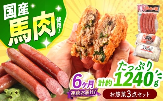 【全6回定期便】『純国産』熊本の味「桜」 国産 馬肉 お惣菜 3点セット 約1240g ウインナー コロッケ メンチカツ【有限会社 九州食肉産業】 馬肉 桜肉 馬 うま ウマ ヘルシー 小分け セット 冷凍 食品 ウィンナー ニラ メンチ 揚げ物 惣菜 熊本県 合志 合志市  [AYCN120]
