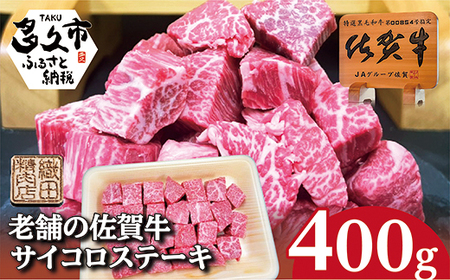 b-441 老舗の佐賀牛サイコロステーキ 400g