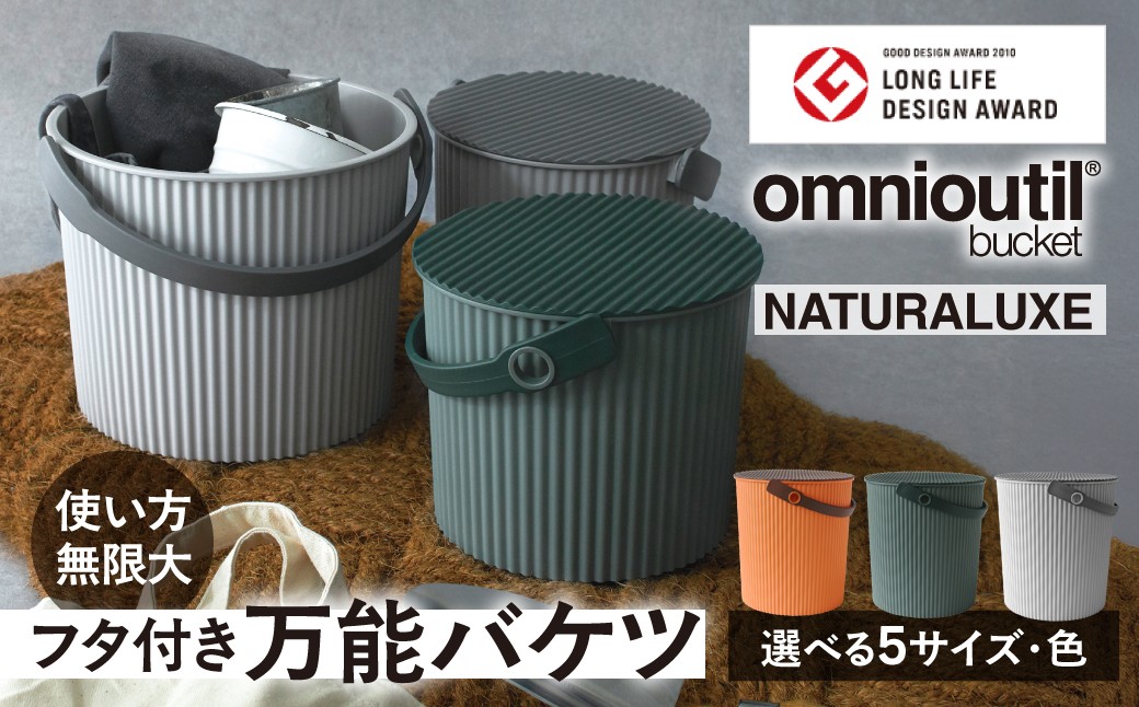 
                  omnioutil オムニウッティ  NATURALUXE ふた付き バケツ 収納ボックス マルチボックス スツール おもちゃ箱 おもちゃ入れ ごみ箱 蓋つき ダストボックス おしゃれ かわいい 雑貨 北欧 八幡化成 [G0382]
                
