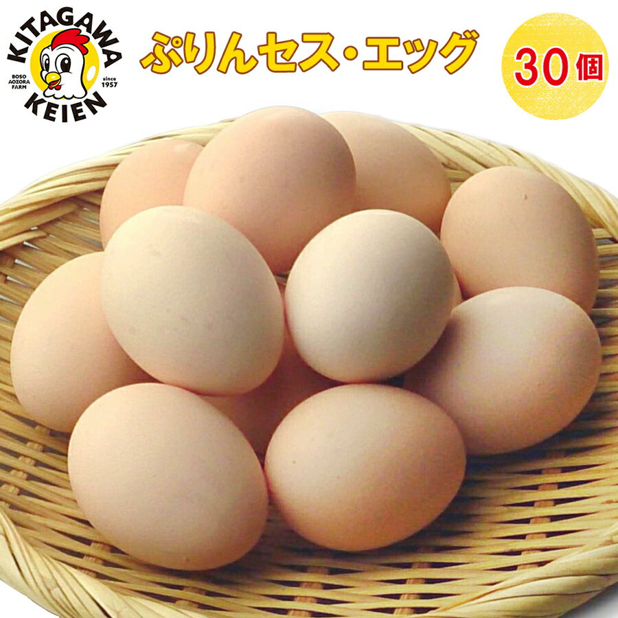【ふるさと納税】房総のあおぞら農場北川鶏園のぷりんセス・エッグ30個 たまご ブランド卵｜プレミアム タマゴ プリンセスエッグエッグ ぷりんせすえっぐ 玉子 袖ケ浦 千葉 [0250]
