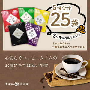 【吉田珈琲本舗】薫るアソート ドリップコーヒー 5種25袋 3ヶ月定期便【配送不可地域：北海道・沖縄・離島】【010D-107】