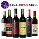 【ふるさと納税】 ワイン 赤ワイン 6本 セット スタンダード テーブルワイン 飲み比べ 母の日 父の日 記念日 ギフト 山梨 甲州市 (MG) 【D2-650】