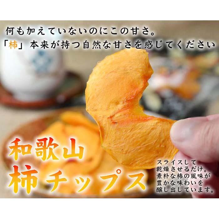 【ふるさと納税】やわらか柿チップス 60g 6パック かきチップ 紀州味紀行 柿和歌 無添加 紀伊国屋文左衛門本舗【TC10】 | 食品 加工食品 人気 おすすめ 送料無料