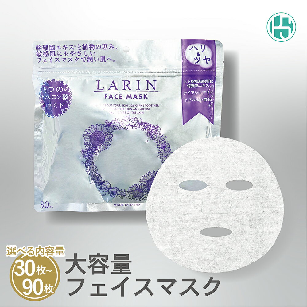 【ふるさと納税】Larin フェイスマスク 30枚 / 60枚 / 90枚 【選べる内容量】 | ラリン 保湿 ヒアルロン酸 セラミド 乾燥 肌荒れ 敏感肌 うるおい 保湿シート 顔 パック　※離島への配送不可