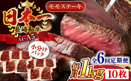 【全6回定期便】【A4～A5】長崎和牛モモステーキ　約1kg（100g×10p）【株式会社 MEAT PLUS】 [QBS109]