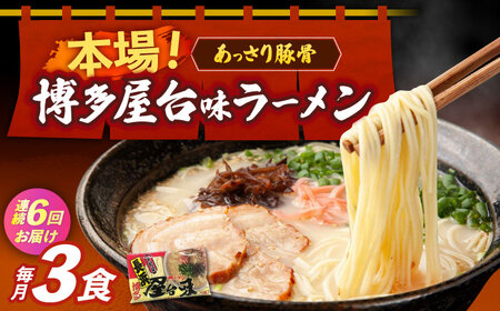 【全6回定期便】博多屋台味ラーメン 3食入 博多ラーメン 麺 拉麺 らーめん [ABEJ024]