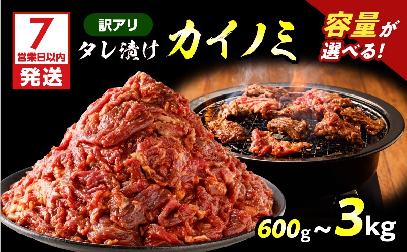 【7営業日以内に発送】＜容量選べる！＞【訳アリ】タレ漬けカイノミ　K008-008