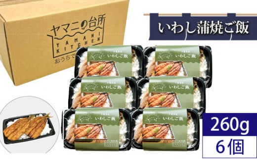 No.279 いわし蒲焼ご飯（260g×6個セット） ／ マイワシ コシヒカリ 急速冷凍 レンチン 千葉県