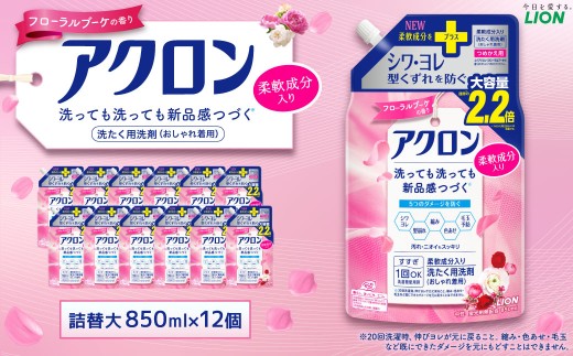 アクロン フローラルブーケの香り 詰め替え用大12袋 合計10.2L 850ml×12袋 セット おしゃれ着用