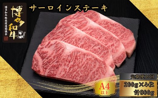 【10ヶ月連続定期便】A5、4等級 博多和牛サーロインステーキ 200g×4枚 計800g [H30100404] 久田精肉店【福岡県須恵町】