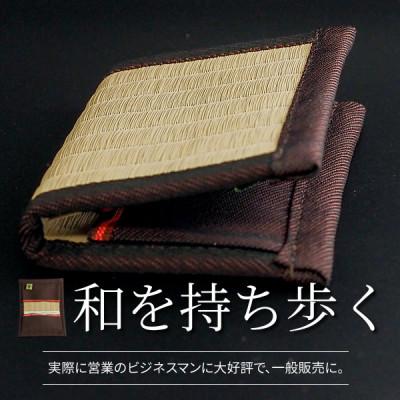 ふるさと納税 豊川市 職人の伝統技術が光る 畳の名刺入れ 〜日本の伝統文化を持ち歩く〜 |  | 01