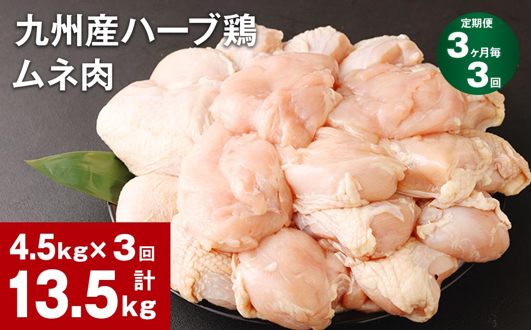 
【3ヶ月毎3回定期便】九州産ハーブ鶏 ムネ肉 計13.5kg (4.5kg×3回)
