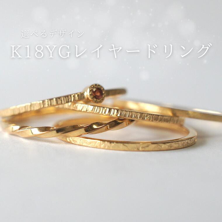 【ふるさと納税】18金（K18YG）手作りアクセサリー　レイヤードリング [GR-110]