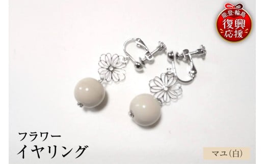 輪島うるし塗　イヤリング　フラワー　マユ（白）wa049-066