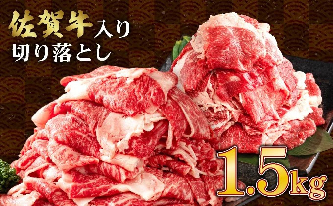 【訳あり】佐賀牛入り 牛切り落とし1.5kg（500g×3p） B-1033