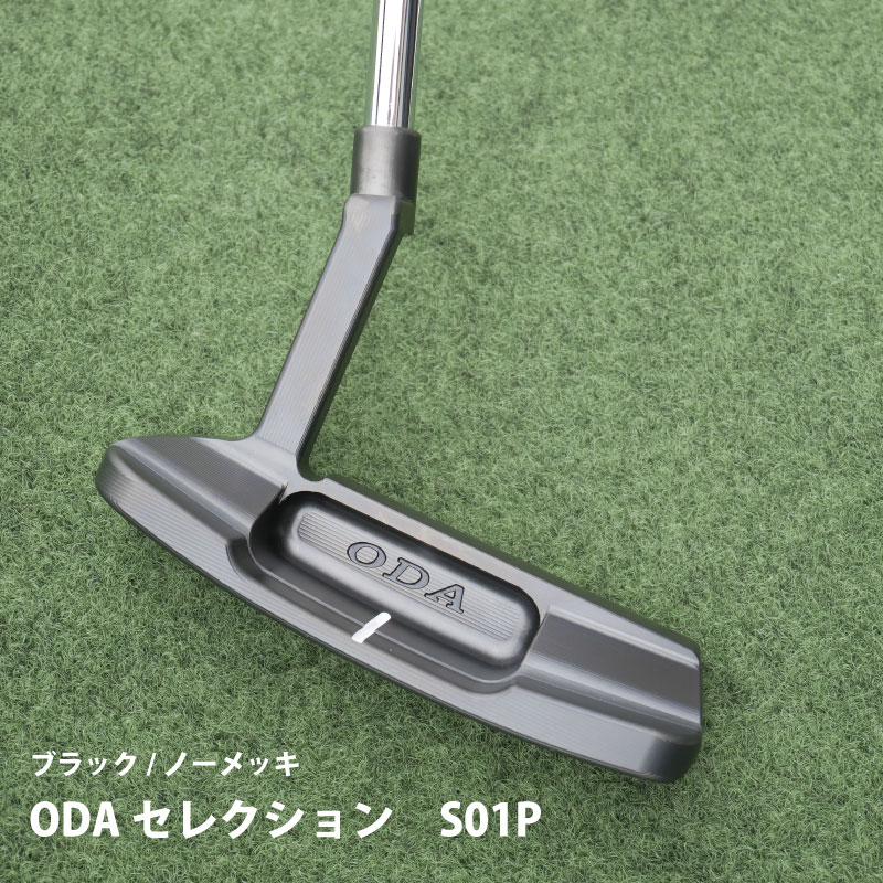【ふるさと納税】ODA セレクション S01P（エスゼロイチピー）【ノーメッキ/ブラック】