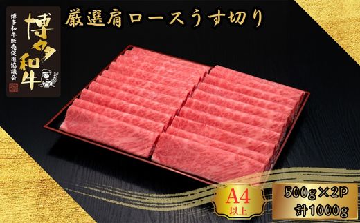 A5、4等級 博多和牛厳選肩ロースうす切り 500g×2P 計1000g [H30101101] 久田精肉店【福岡県須恵町】