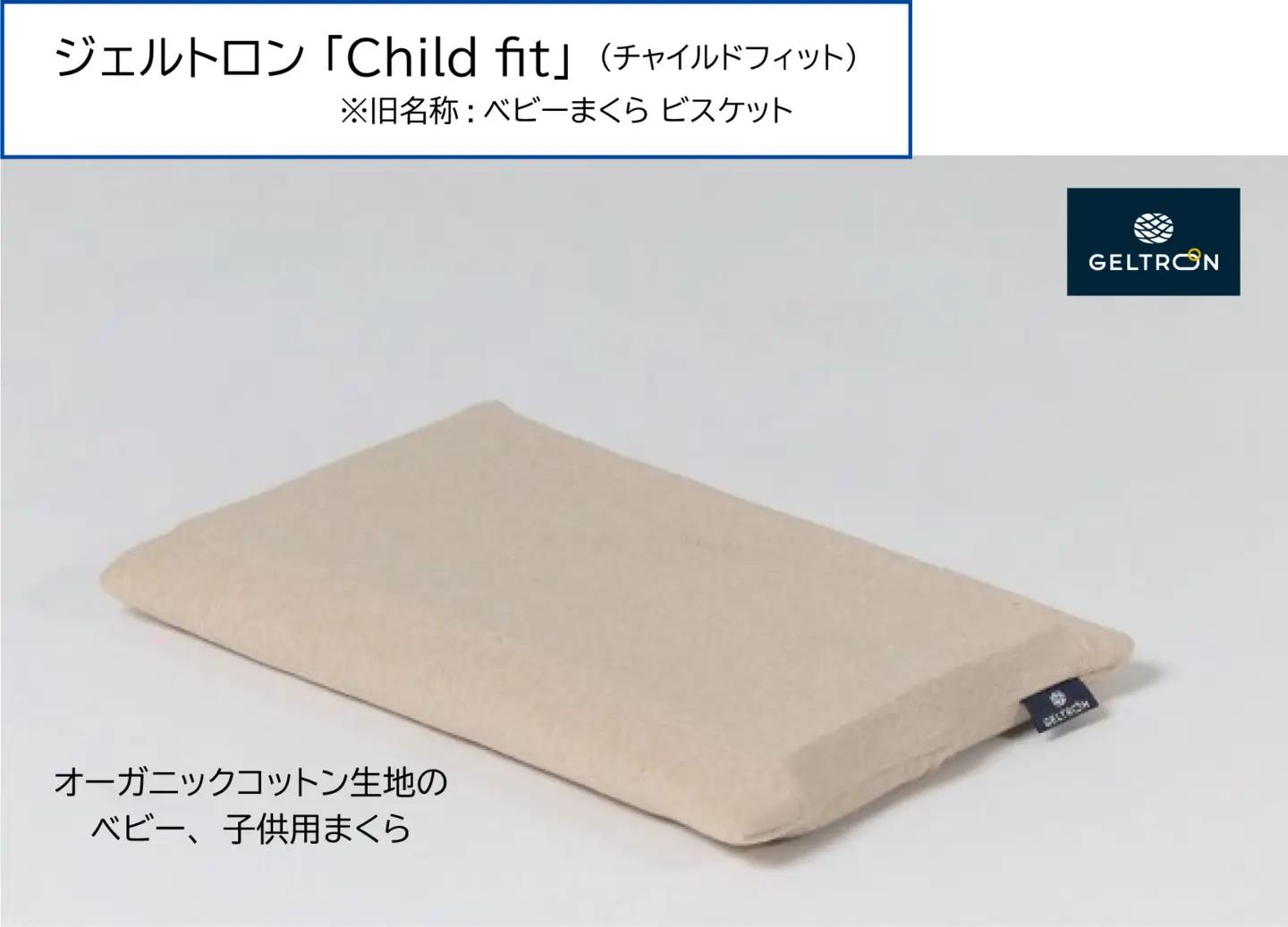 ベビーまくら Child fitt ： ベビーピロー 枕 ベビー用品 ジェルトロン
