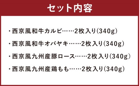 柳川老舗味噌屋の味噌で作った 自家製 「西京風お肉のアソート」 総重量1,360g 牛肉 和牛