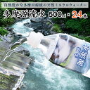 【ふるさと納税】多摩源流水　500mlペットボトル×24本　山梨県　天然水　ミネラルウォーター