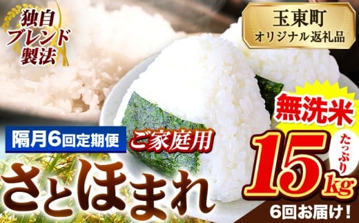 【隔月6回定期便】熊本県産 さとほまれ 無洗米 ご家庭用 定期便 15kg 《お申込み翌月から出荷》 熊本県 玉名郡 玉東町 米 こめ コメ ブレンド米 送料無料