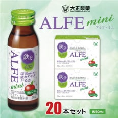 大正製薬　アルフェミニ　20本セット