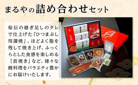 ひつまぶし店『まるや本店』名古屋うなぎづくしセット【うなぎ 鰻 魚介類 水産 食品 人気 おすすめ ギフト 冷凍 お土産 愛知県 長久手市 AD06】