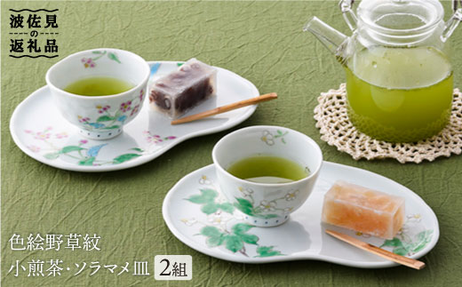 【波佐見焼】色絵野草紋小煎茶 湯呑み ソラマメ皿 プレート 2組揃い 食器 皿 【藍水】 [GB14]