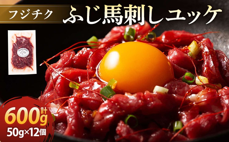 
                  フジチクふじ馬刺しユッケ 50g×12個 計600g
                
