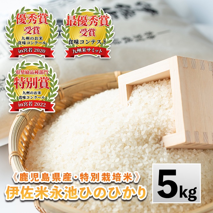 Z7-01 ＜先行予約受付中！2025年10月中旬から順次発送＞《数量限定》令和7年産 新米 特別栽培米 伊佐米永池ひのひかり(5kg) 伊佐市 永池 特産品 伊佐米 九州米サミット 食味コンテスト 最優秀賞受賞 ヒノヒカリ 5kg 【エコファーム永池】