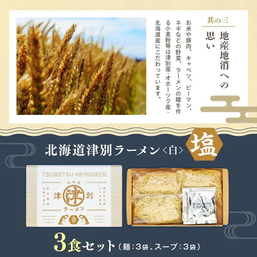 北海道津別ラーメン（白）3食セット つべつ西洋軒 | ラーメン らーめん 拉麺 麺 めん 細麺 ストレート スープ付き セット 詰合せ 詰め合わせ 北海道 津別町 送料無料