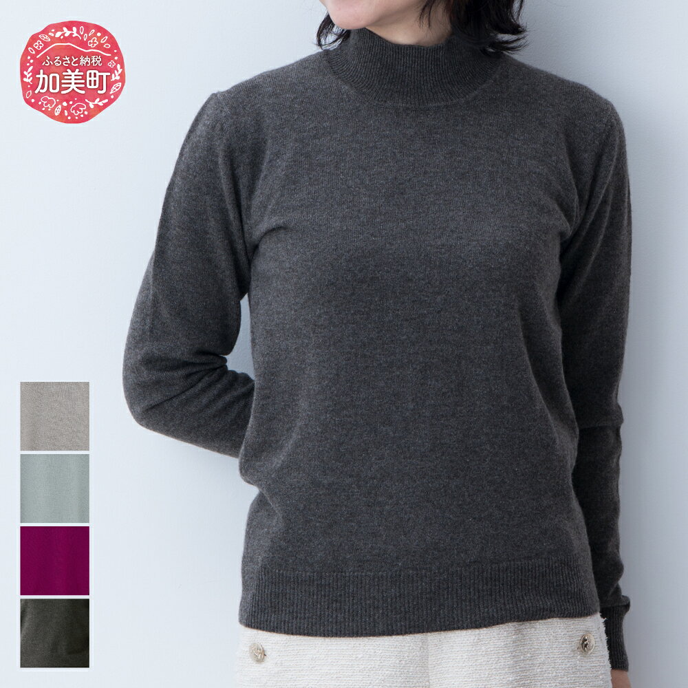 【ふるさと納税】服 カシミヤ ハイネックプルオーバー(度詰）女性用《白田のカシミヤ》【全4色 S～LL】｜ニット 高級 希少 レディース