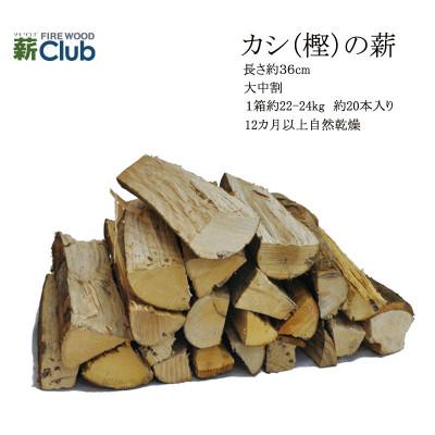 ふるさと納税 智頭町 智頭の薪　カシ乾燥薪36cm大中割　約23kg　【箱入り】