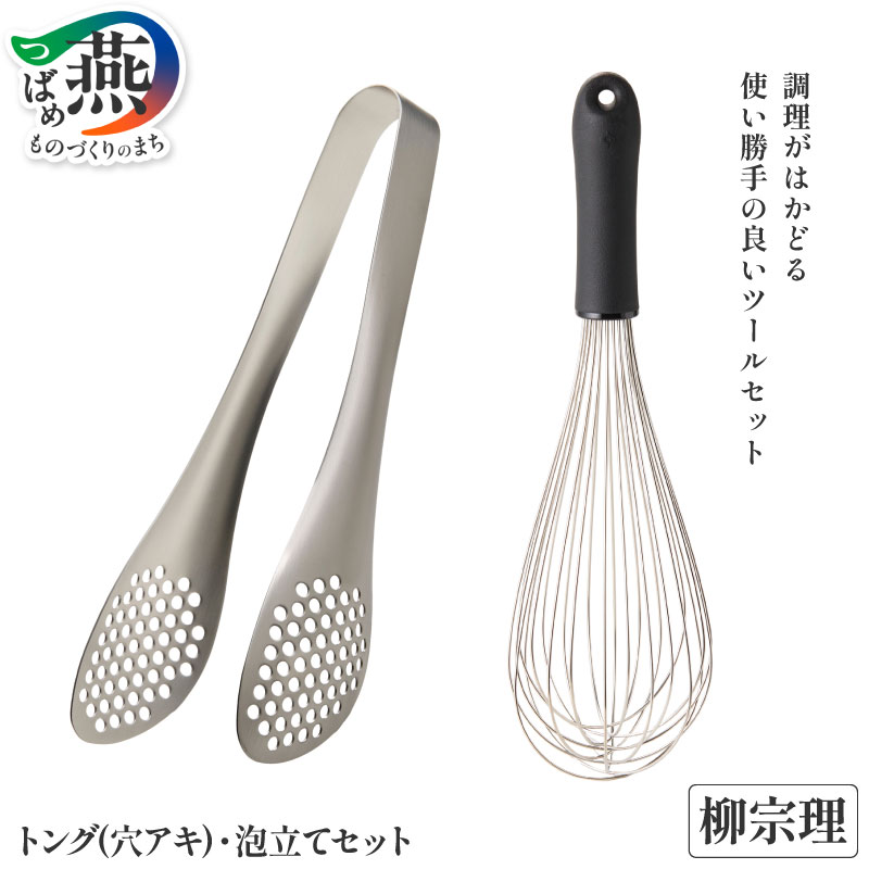 【ふるさと納税】 柳宗理デザイン 泡立て & ステンレストング穴あき セット 【 柳宗理 日本製 調理器具 キッチン用品 調理器 泡立て器 トング 穴あきトング 日本洋食器 新潟県 燕市 燕三条 】 [10002354]