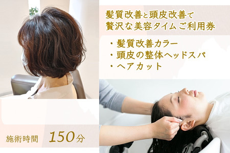 髪質改善と頭皮改善で贅沢な美容タイムご利用券 カット 髪質改善カラー 頭皮の整体 ヘッドスパ 高濃度酸素水ケア 所要時間 150分 エイジングケア リラクゼーション ヘアケア ヘアカラー 毛染め 白髪 グレイカラー トリートメント うねり くせ毛 素髪 美容室 自律神経 ストレス緩和 癒し時間 体験
