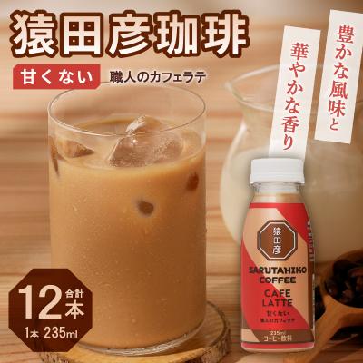 ふるさと納税 焼津市 猿田彦珈琲 職人のカフェラテ(甘くない)(a11-105) |  | 01