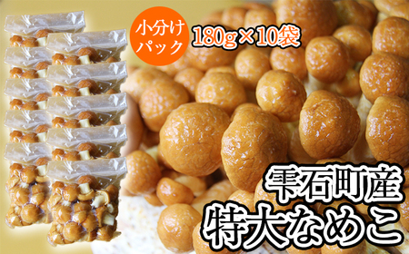 岩手県産 特大 なめこ 180g 10袋 【マッシュルームベッドハウス】／ 国産 雫石町産 きのこ 茸 キノコ 滑子 ナメコ 菌床栽培 小分け 小分け包装 1.8kg 自宅用 家庭用 仕送り 数量限定 期間限定 旬 冬 冬野菜 野菜 やさい 数量限定 期間限定 季節限定 人気 おすすめ